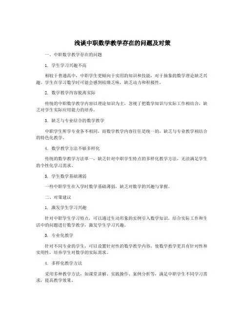 浅谈中职数学教学存在的问题及对策