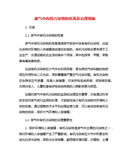 废气中有机污染物的危害及治理措施