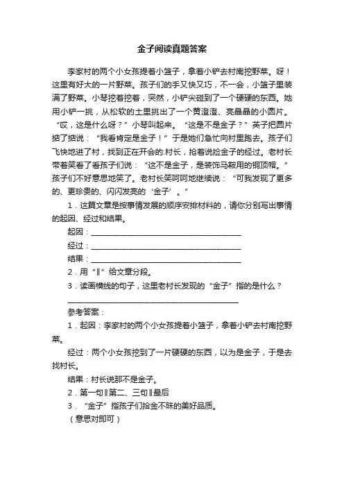 金子阅读真题答案