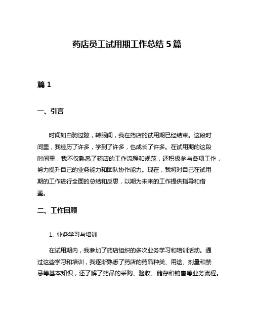 药店员工试用期工作总结5篇