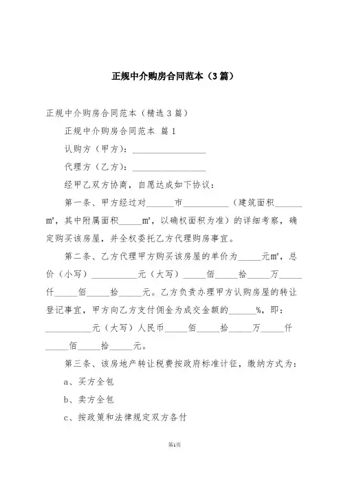 正规中介购房合同范本(3篇)