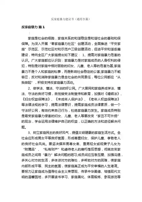 反家庭暴力建议书（通用3篇）