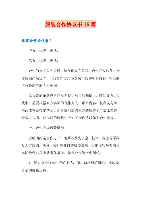 服装合作协议书15篇