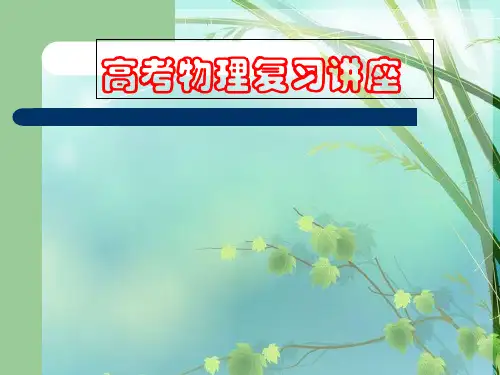 《高考物理复习讲座》 PPT课件 图文