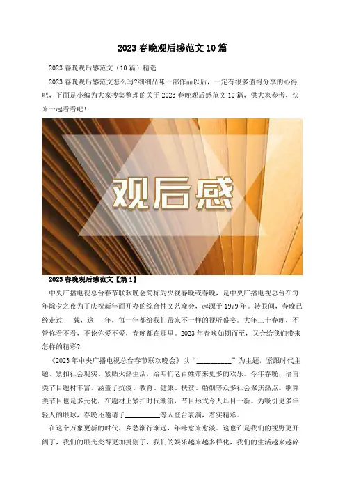 2023春晚观后感范文10篇