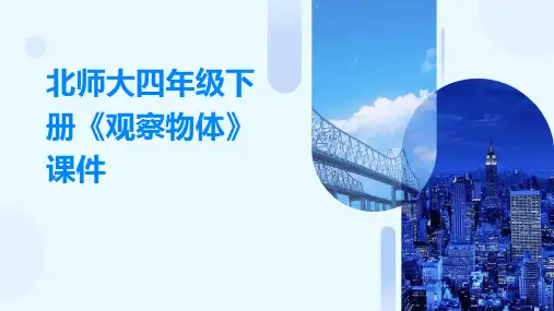 北师大四年级下册《观察物体》课件
