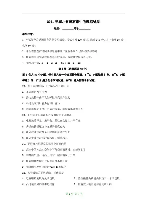 2011年湖北省黄石市中考理综试卷