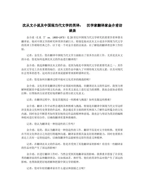 沈从文小说及中国现当代文学的英译：  汉学家翻译家金介甫访谈录