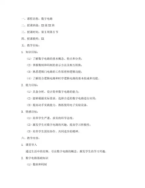 数字电路教案模板范文