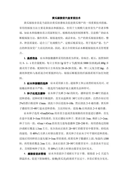 黄瓜嫁接苗穴盘育苗技术