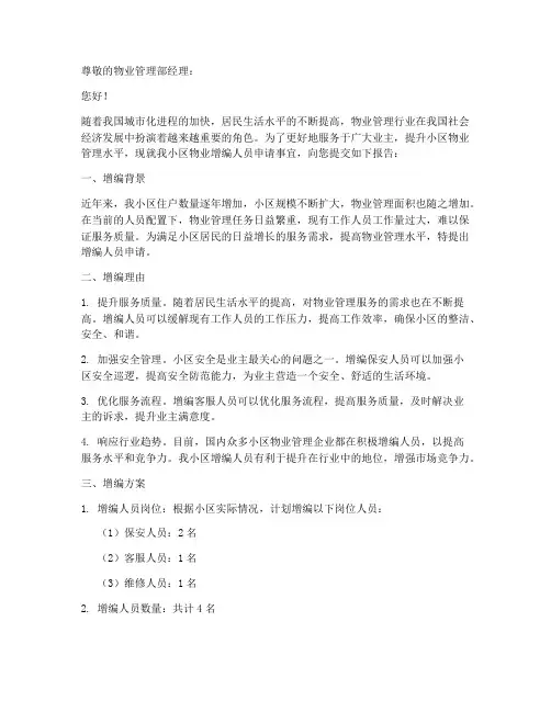 物业增编人员申请报告