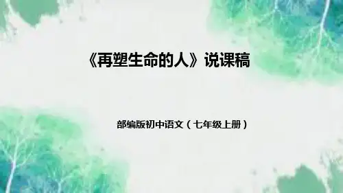 部编版初中语文七年级上册《再塑生命的人》说课稿(附教学反思、板书)课件