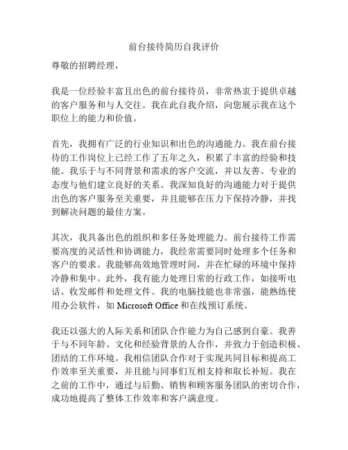 前台接待简历自我评价