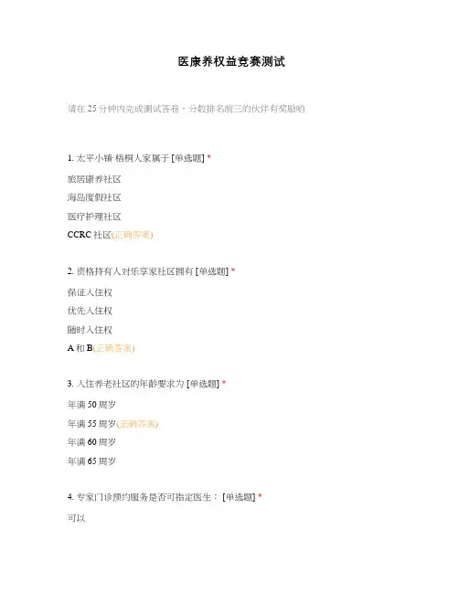 医康养权益竞赛测试