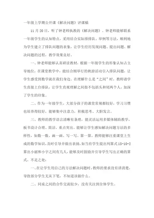一年级解决问题排队问题公开课评课稿