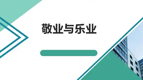部编版九年级上册语文《敬业与乐业》说课教学课件说课
