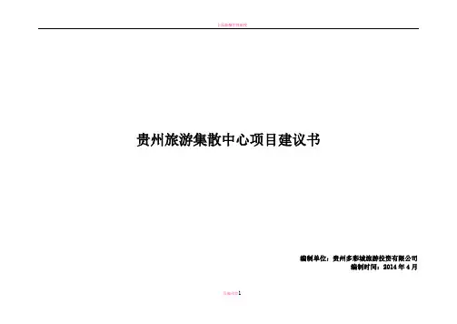旅游集散中心项目项目建议书