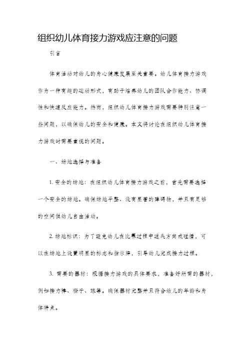 组织幼儿体育接力游戏应注意的问题