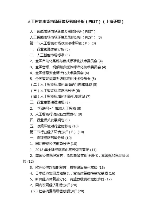 人工智能市场市场环境及影响分析（PEST）（上海环盟）