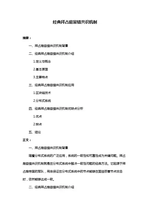 经典拜占庭容错共识机制