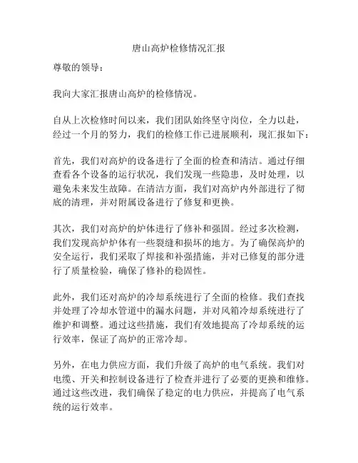 唐山高炉检修情况汇报