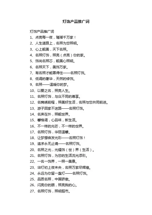灯饰产品推广词