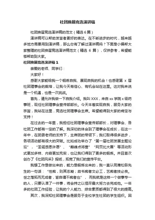 社团换届竞选演讲稿的范文（精选6篇）
