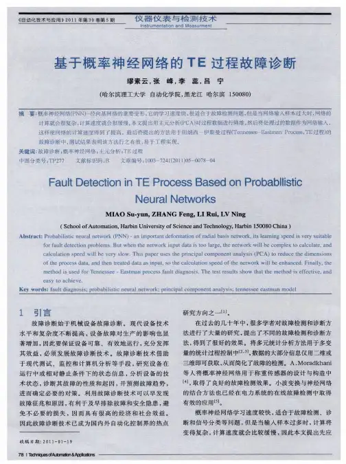 基于概率神经网络的TE过程故障诊断