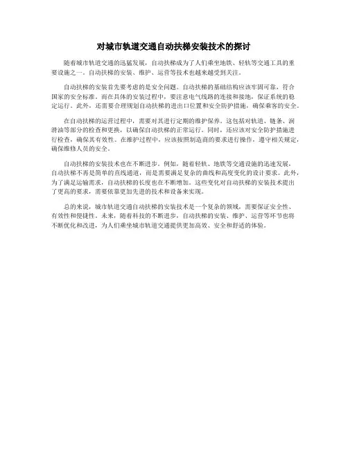 对城市轨道交通自动扶梯安装技术的探讨