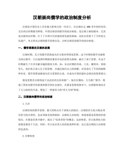 汉朝崇尚儒学的政治制度分析