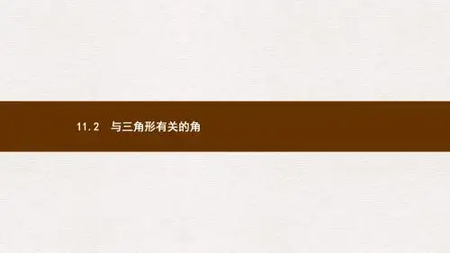 八年级数学上册第十一章三角形11.2与三角形有关的角11.2.1三角形的内角课件新版新人教版