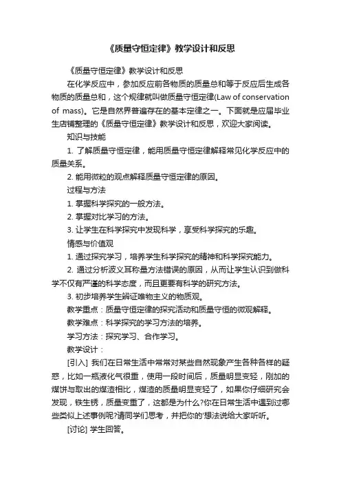 《质量守恒定律》教学设计和反思