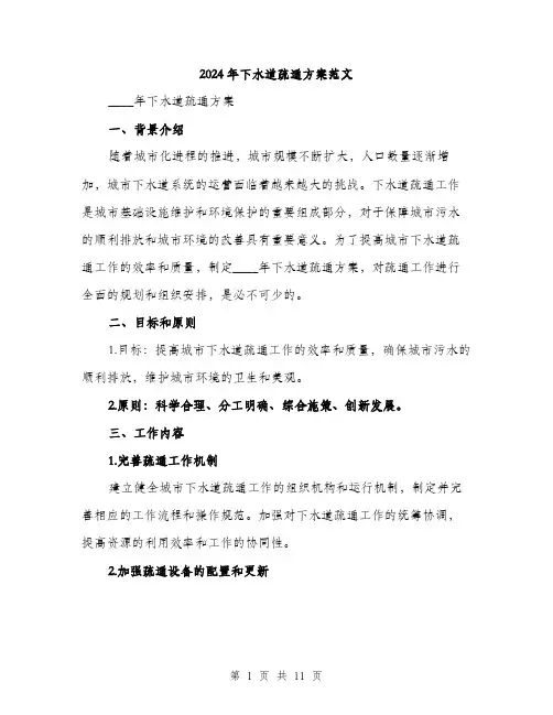 2024年下水道疏通方案范文(三篇)