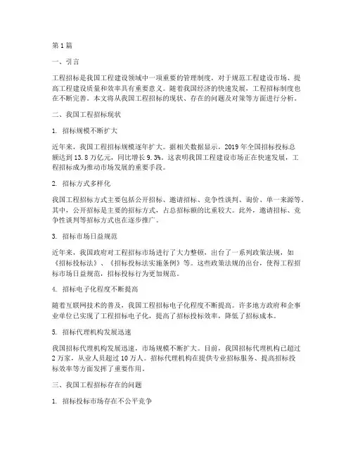 我国工程招标现状(3篇)
