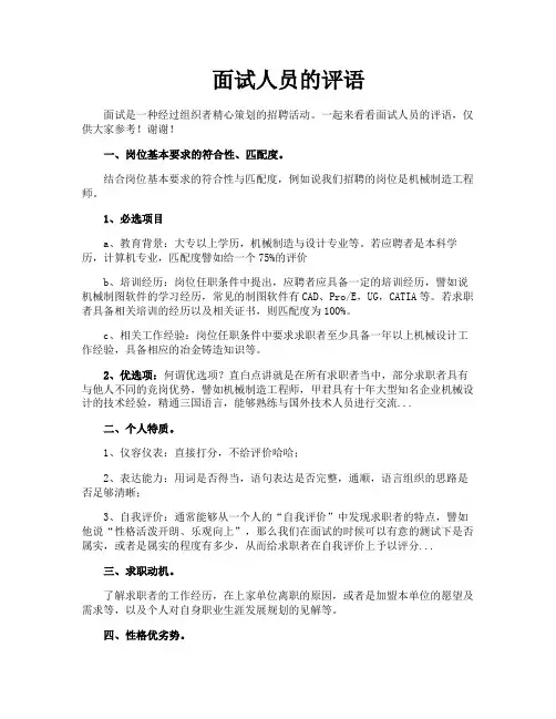 面试人员的评语