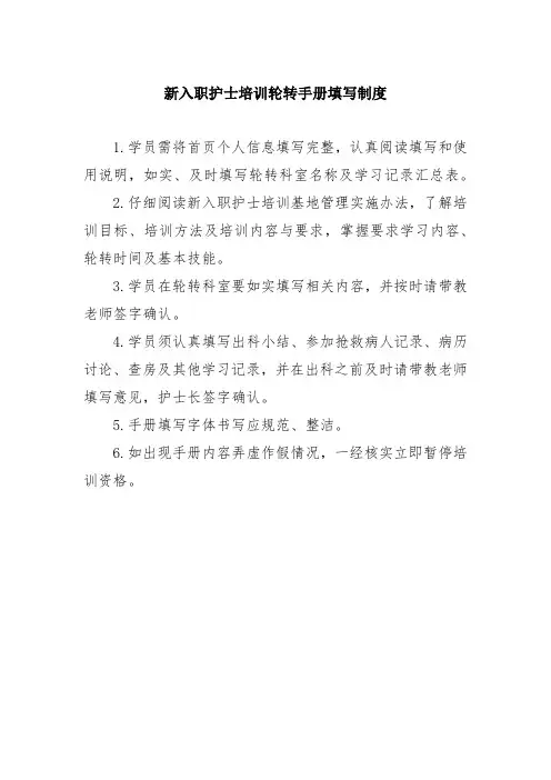 新入职护士培训轮转手册填写制度