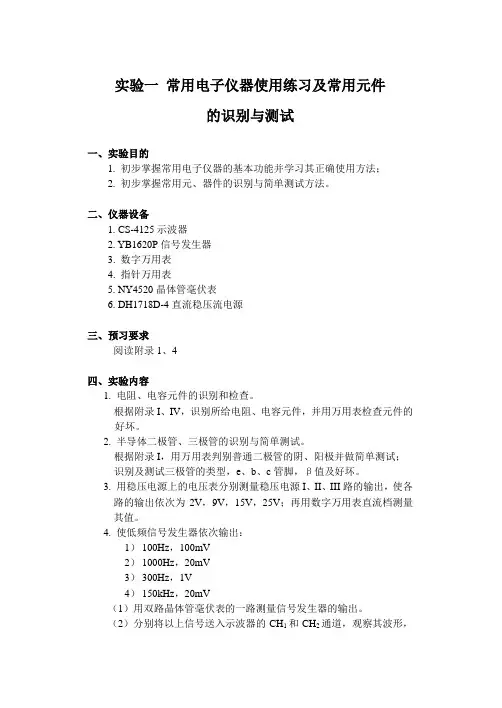 模拟电子技术基础实验指导书2006