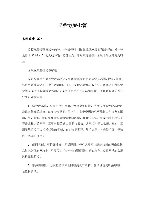 监控方案七篇