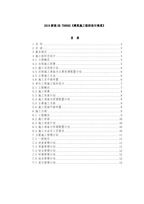 2019新版GB T50502《建筑施工组织设计规范》