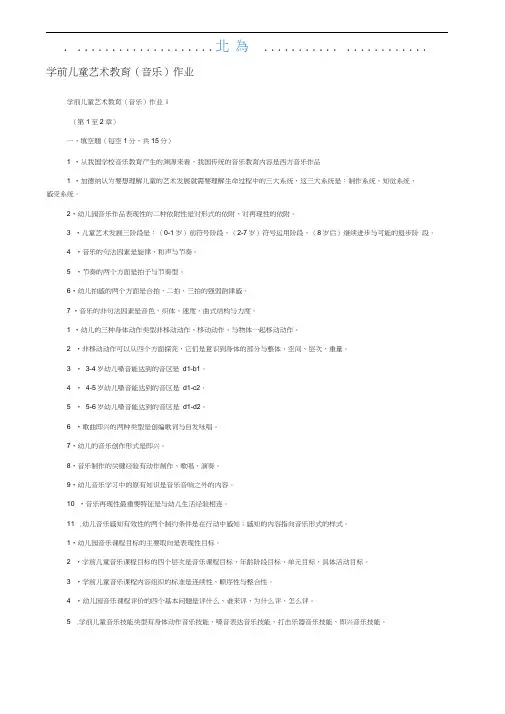 学前儿童艺术教育(音乐)作业答案
