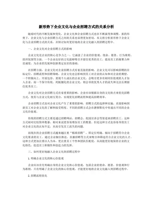 新形势下企业文化与企业招聘方式的关系分析