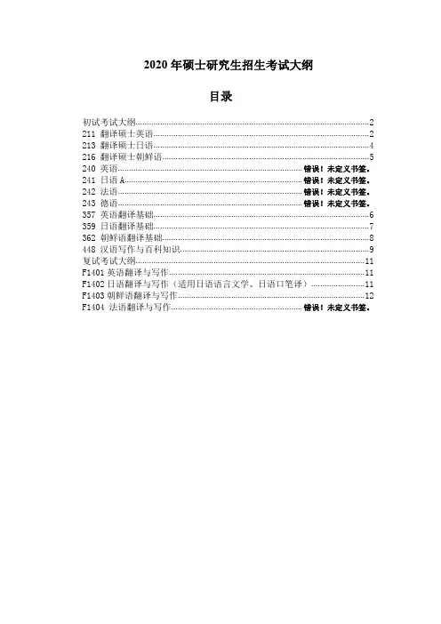 2020年硕士研究生招生考试大纲目录