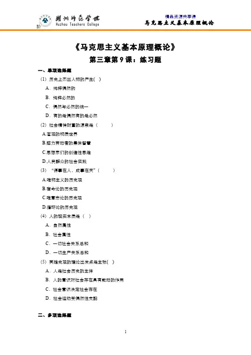 马克思主义基本原理概论(4.9.3)--第三章第9课练习题与参考答案
