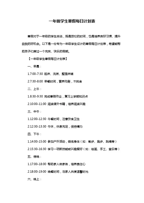 一年级学生寒假每日计划表