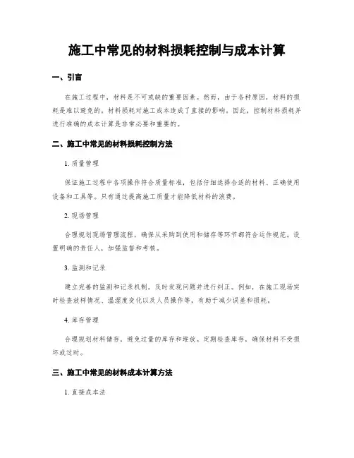 施工中常见的材料损耗控制与成本计算