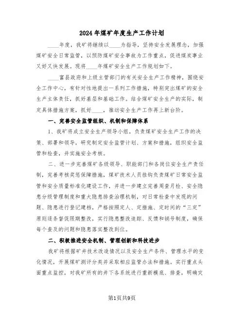 2024年煤矿年度生产工作计划（三篇）