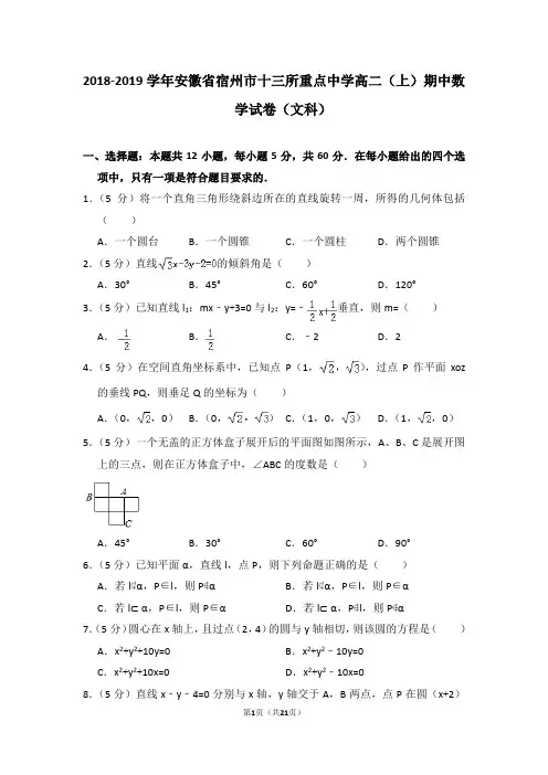 2018-2019学年安徽省宿州市十三所重点中学高二(上)期中数学试卷(文科)