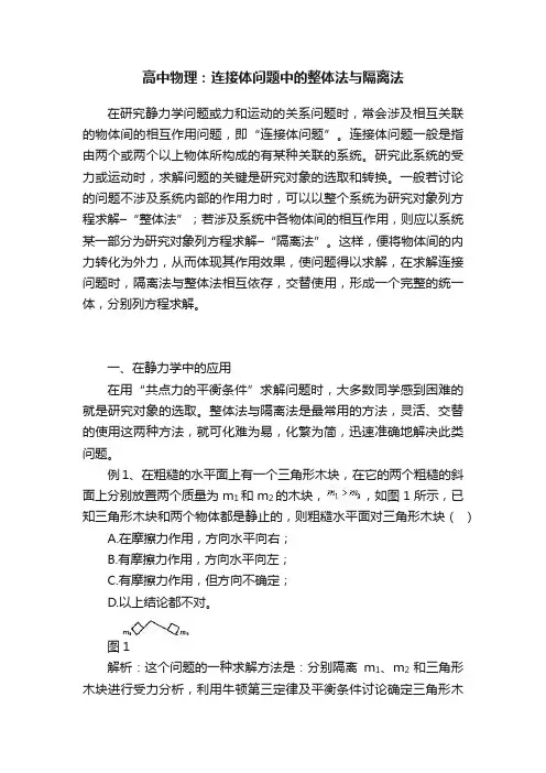 高中物理：连接体问题中的整体法与隔离法