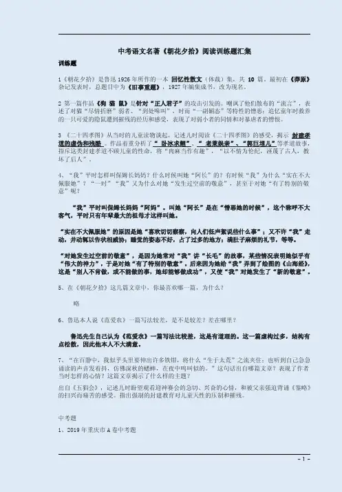 中考语文名著《朝花夕拾》阅读训练题汇集附答案