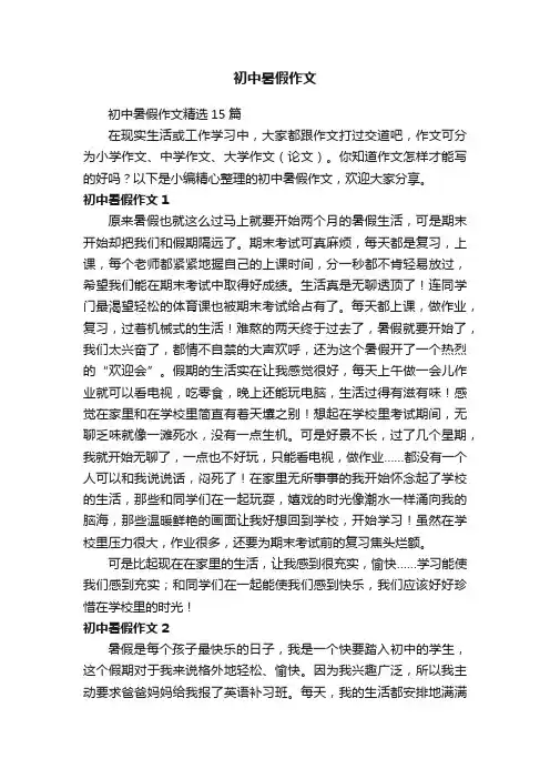初中暑假作文精选15篇